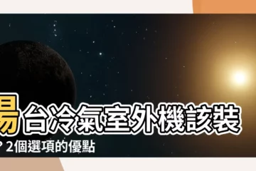 【陽台 冷氣室外機】陽台冷氣室外機該裝哪？2個選項的優點缺點大公開！