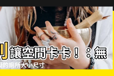 【廁所大小尺寸】別讓空間卡卡！：無障礙的廁所大小尺寸規劃指南