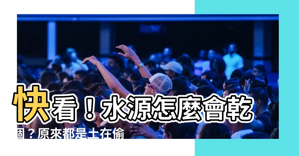 【土克水】快看！水源怎麼會乾涸？原來都是土在偷偷作怪