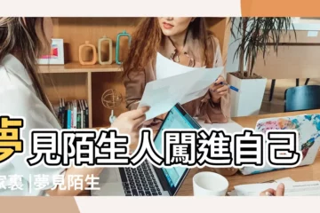 【夢見家裏有很多陌生女人】夢見陌生人闖進自己的家裏 |夢見陌生女人進家 |夢到屋裡有陌生女人 |