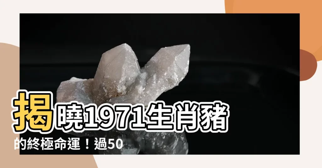 【1971 生肖】揭曉1971生肖豬的終極命運！過50歲運勢大轉折，速速點入！