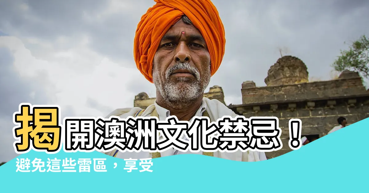 【澳洲文化禁忌】揭開澳洲文化禁忌！避免這些雷區，享受順遂之旅