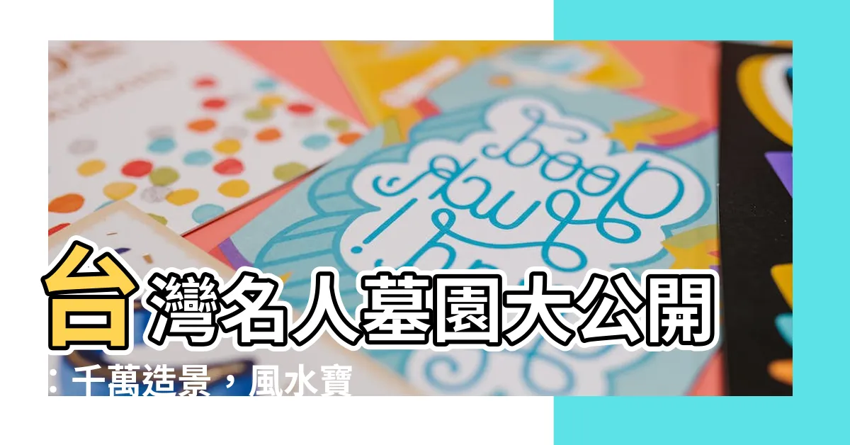 【台灣名人墓園】台灣名人墓園大公開：千萬造景，風水寶地盡收眼底