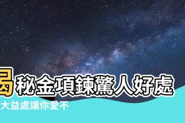 【金項鍊好處】揭秘金項鍊驚人好處，6大益處讓你愛不釋手！
