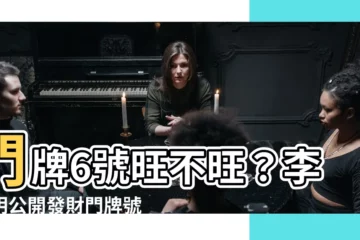 【門牌6號好嗎】門牌6號旺不旺？李居明公開發財門牌號，錢財滿滿、富貴又平安！
