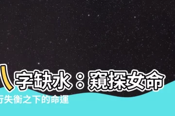 【八字缺水女】八字缺水：窺探女命五行失衡之下的命運軌跡