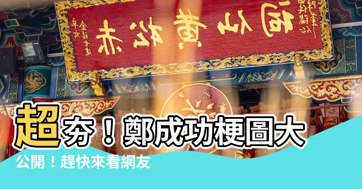 【鄭成功梗圖】超夯！鄭成功梗圖大公開！趕快來看網友們的創意爆笑作品!