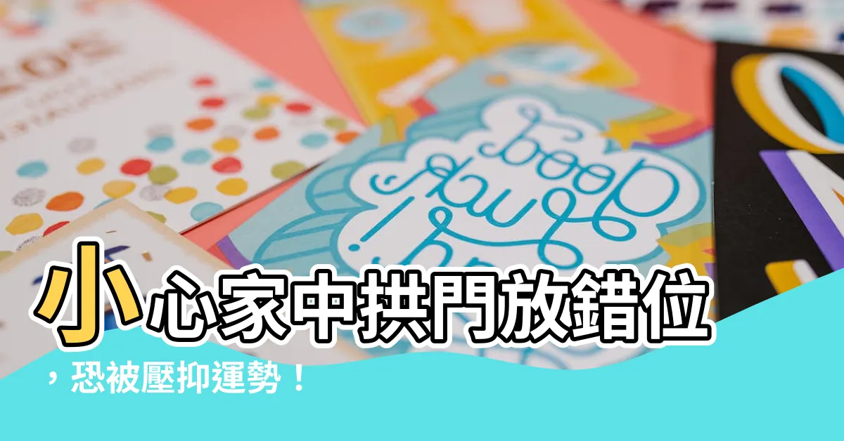 【家中拱門】小心家中拱門放錯位，恐被壓抑運勢！