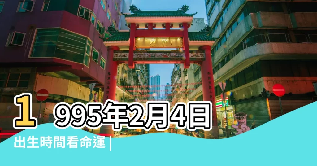 1995年2月4日出生時間看命運 |1995年2月4日出生日期測一生命運 |生日測試性格 |【1995年2月初四算命事業】