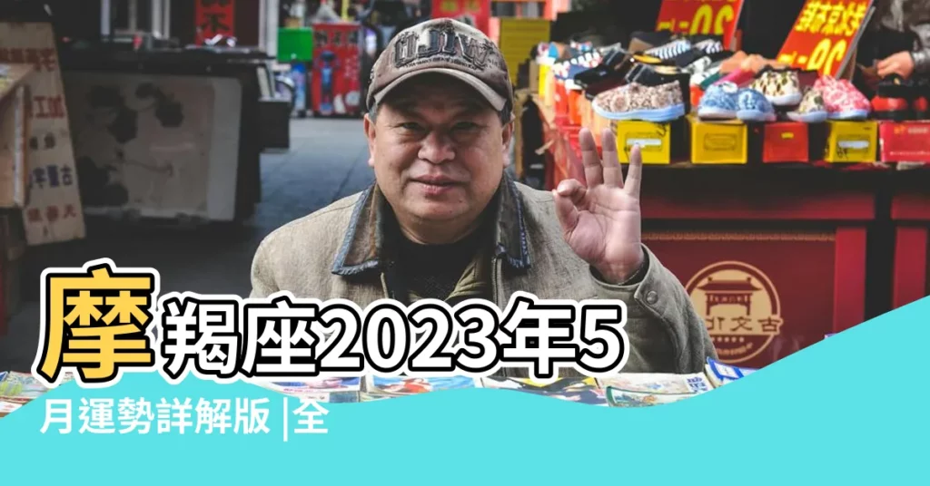 摩羯座2023年5月運勢詳解版 |全月運勢分析 |原創摩羯座5月運勢2023年 |【蛇摩羯座5月運勢】