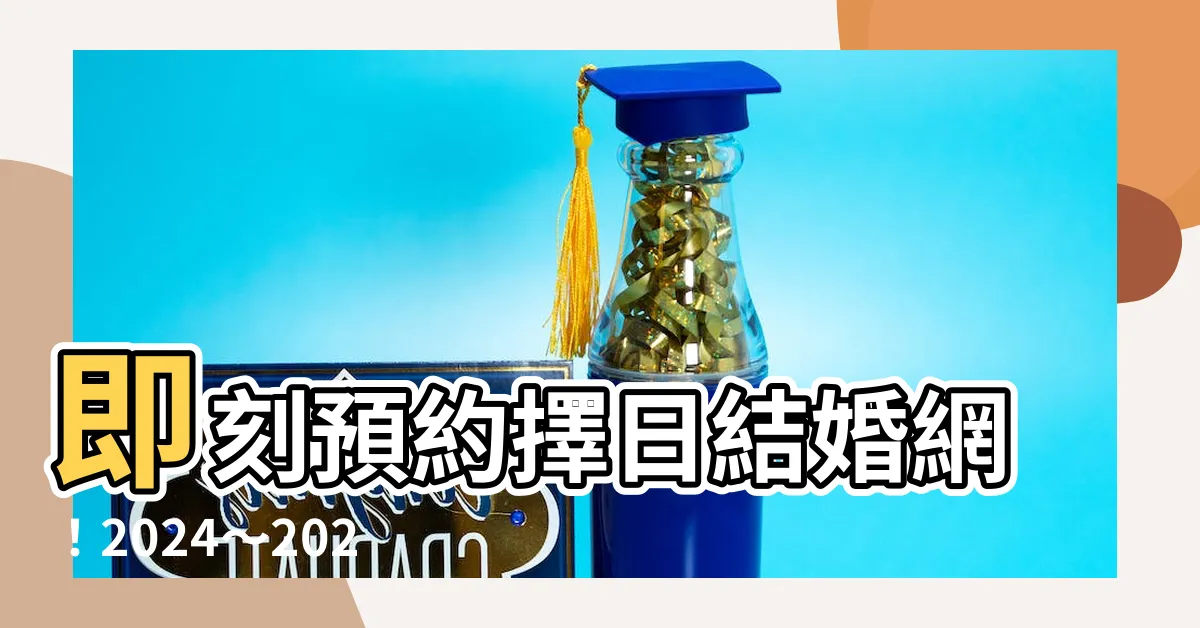 【擇日結婚網】即刻預約擇日結婚網！2024～2025結婚好日子吉時一網打盡