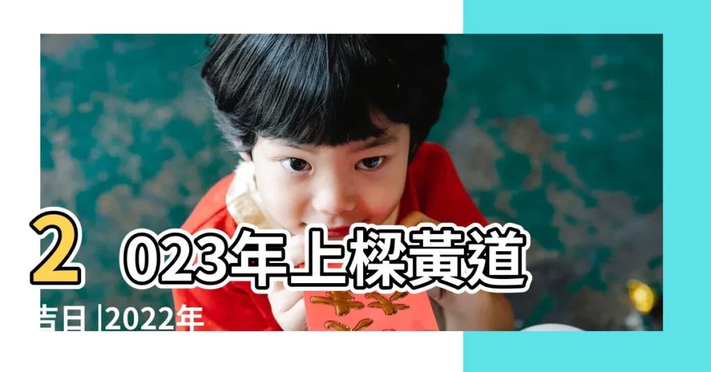 2023年上樑黃道吉日 |2022年四月初五提車好不好 |吉時宜忌 |【四月初五上樑好不好】
