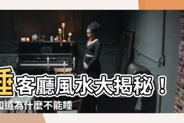【睡客廳 風水】睡客廳風水大揭秘！你知道為什麼不能睡客廳嗎？