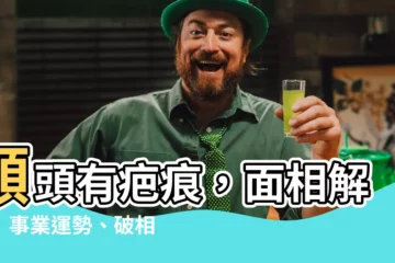 【額頭有疤痕 面相】額頭有疤痕，面相解密！事業運勢、破相禁忌一次看