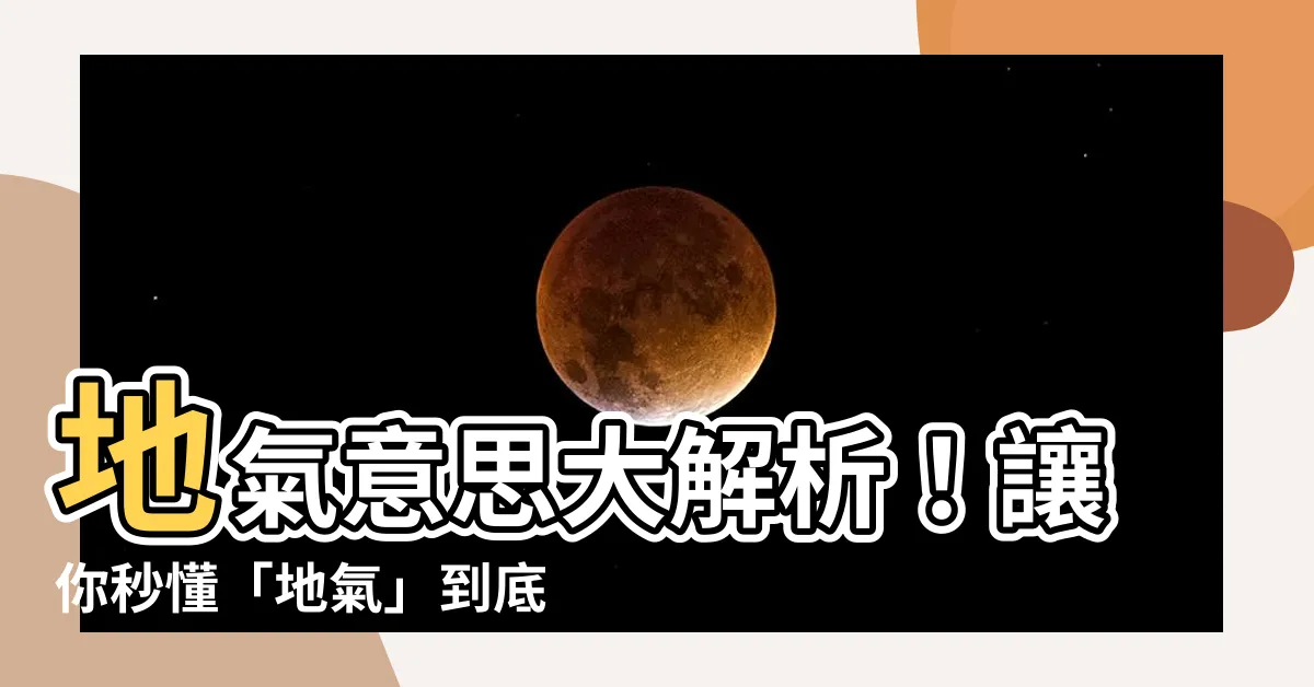 【地氣意思】地氣意思大解析！讓你秒懂「地氣」到底是什麼