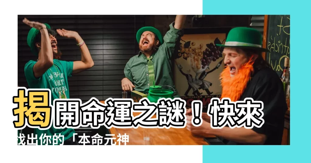 【本命元神】揭開命運之謎！快來找出你的「本命元神」！