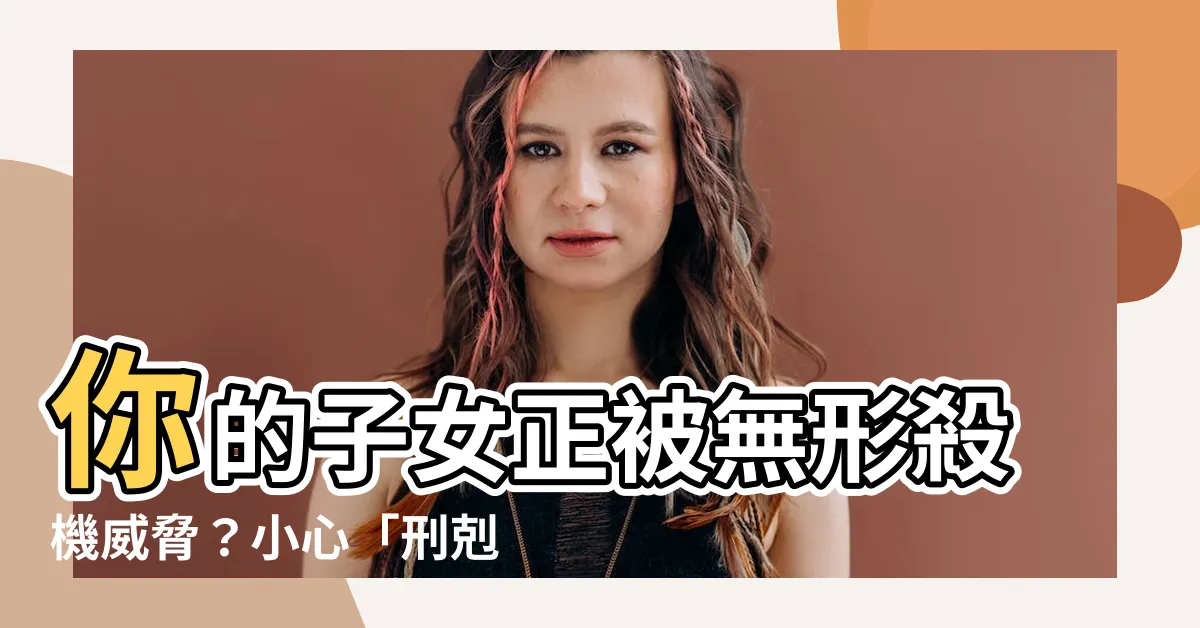 【刑剋子女】你的子女正被無形殺機威脅？小心「刑剋子女」的八字詛咒！