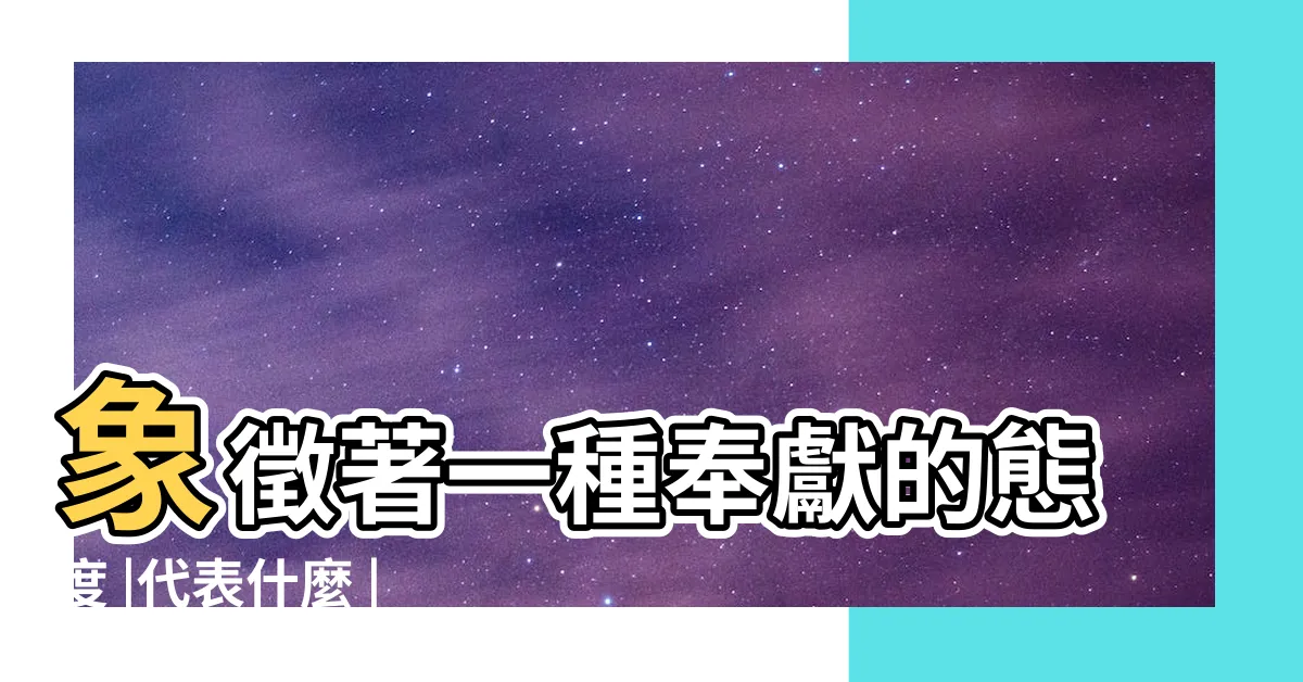 【看到白蝴蝶徵兆】象徵著一種奉獻的態度 |代表什麼 |白蝴蝶代表什麼 |
