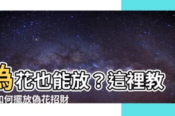 【假花可以放哪裏】偽花也能放？這裡教你如何擺放偽花招財旺運！