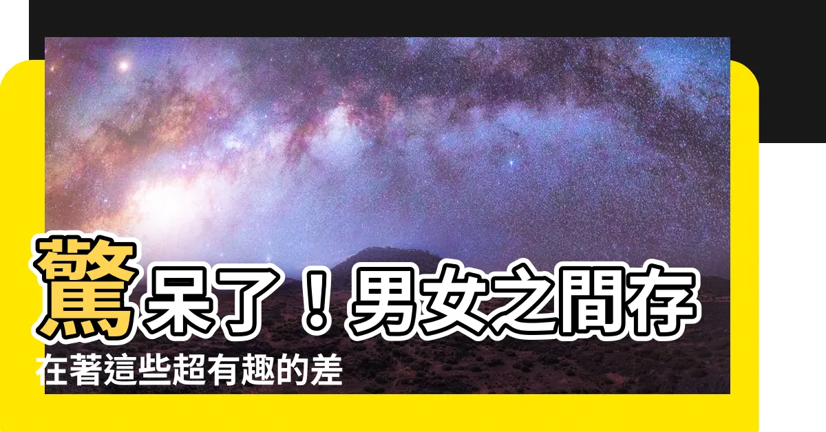 【男女不同的地方】驚呆了！男女之間存在著這些超有趣的差異，你一定想不到