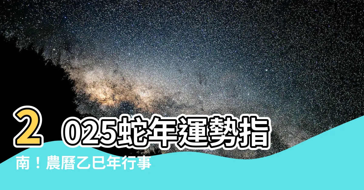 【2025 蛇年】2025蛇年運勢指南！農曆乙巳年行事曆＆屬蛇運程全解析