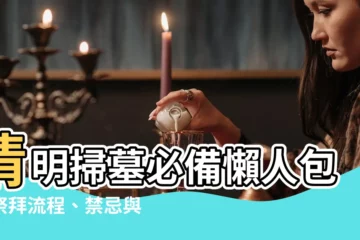 【清明掃墓】清明掃墓必備懶人包：祭拜流程、禁忌與採買指南