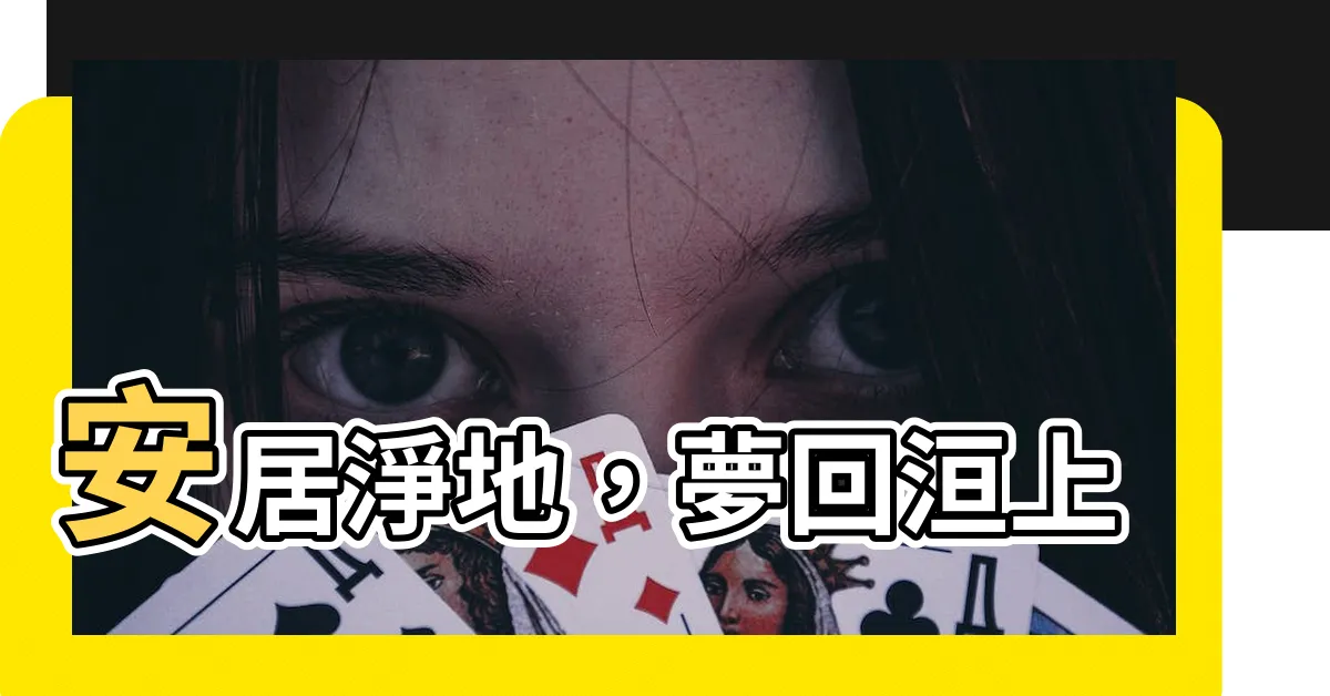 【家在洹上】安居淨地，夢回洹上