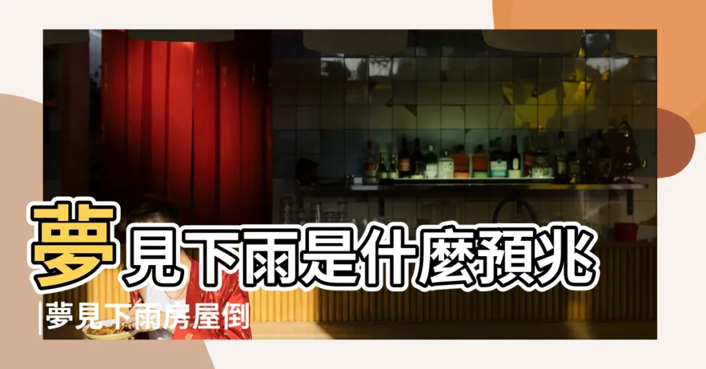 夢見下雨是什麼預兆 |夢見下雨房屋倒塌的周公解夢 |是生病的前兆 |【周公解夢 下大雨 生病】