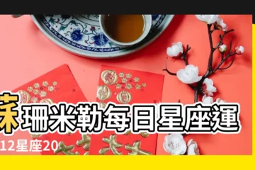 【2017年雙子座7月1日】蘇珊米勒每日星座運勢 |12星座2017年7月運勢超級大旺日 |雙子座7月運勢超級大旺日 |
