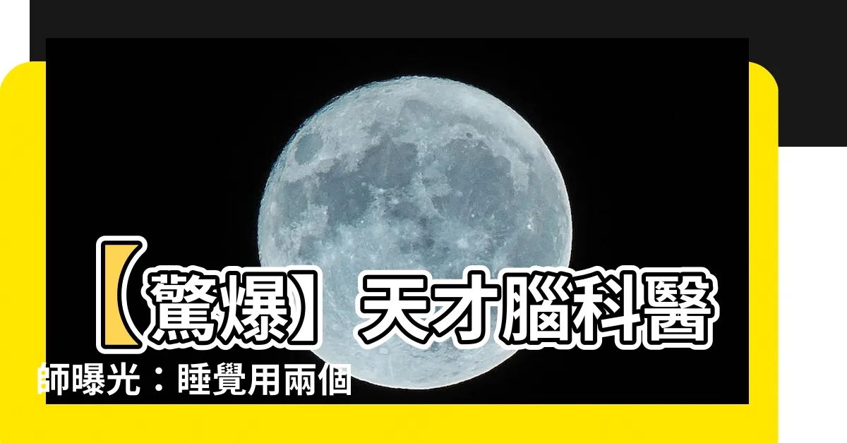 【兩個枕頭】【驚爆】天才腦科醫師曝光：睡覺用兩個枕頭竟然能讓你變成超人！