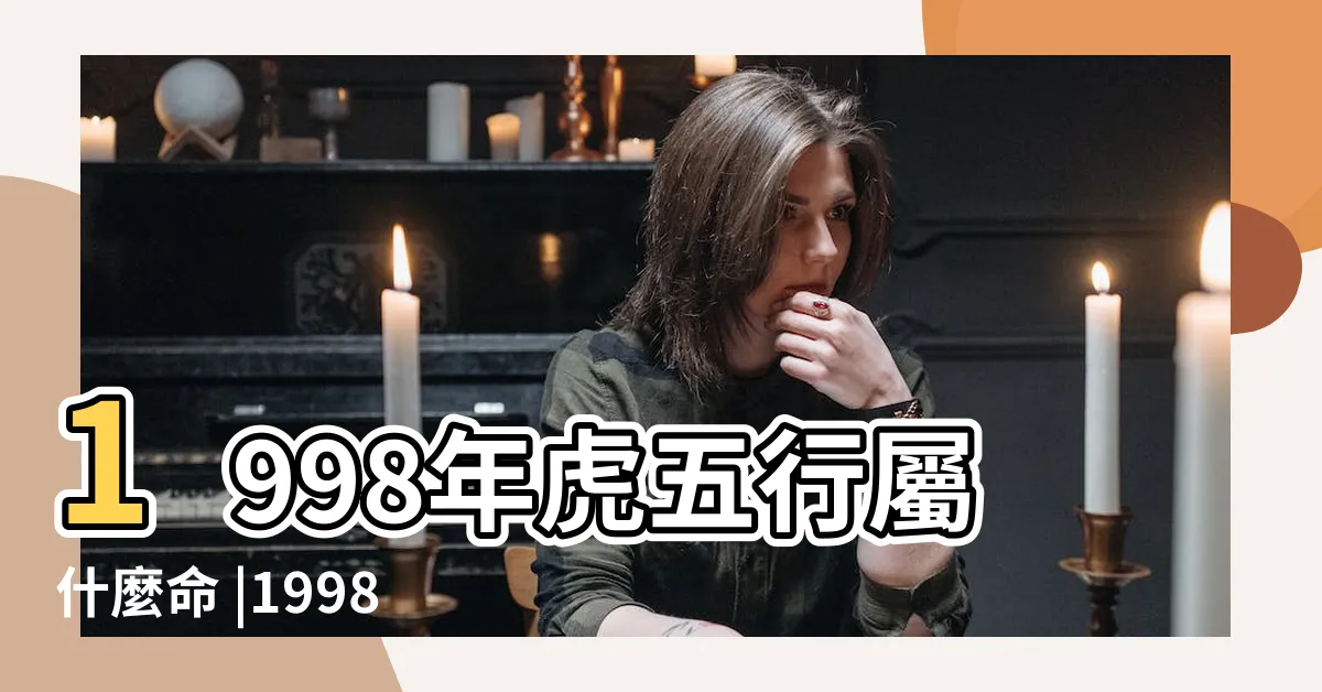 【土虎之命】1998年虎五行屬什麼命 |1998年生肖虎是什麼命 |解讀土命虎的人生特點和發展路徑 |