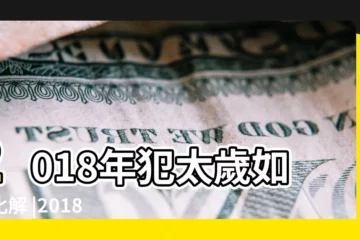 【18年屬羊破解破太歲】2018年犯太歲如何化解 |2018年犯太歲的四大生肖以及破解方法 |犯太歲的生肖及化解方法詳解 |