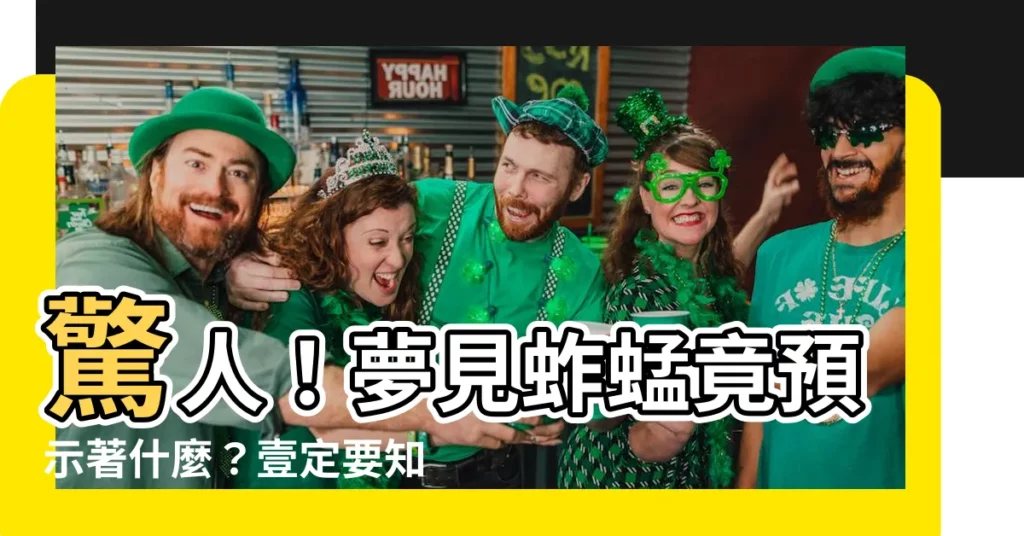 【夢見蚱蜢】驚人！夢見蚱蜢竟預示著什麼？壹定要知道！