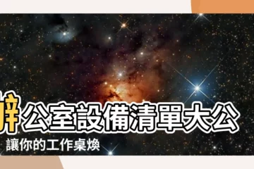 【辦公室設備清單】辦公室設備清單大公開！讓你的工作桌煥然一新！