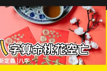 【日支 劫煞 空亡 桃花】八字算命桃花空亡 |重新定義 |八字基礎中桃花煞空亡煞的真正意義 |