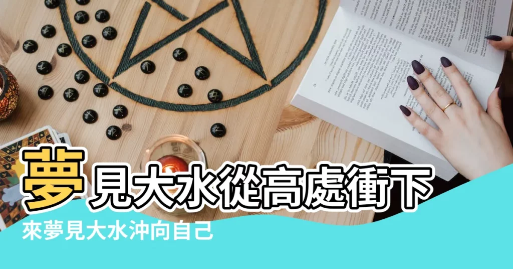 夢見大水從高處衝下來夢見大水沖向自己逃生 |夢見發大水預示你將發財 |夢見水從高處流下來 |【做夢夢見被水從高處衝下來】