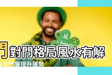 【門對門門簾長度】門對門格局風水有解！善用門簾提升運勢化解煞氣