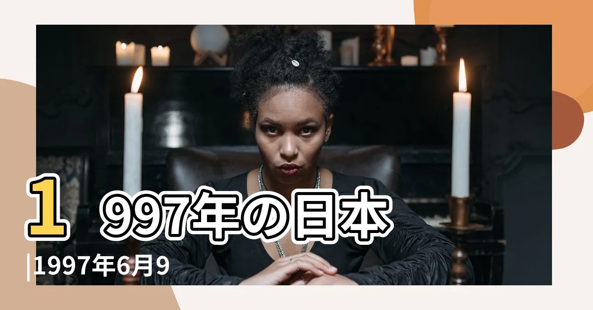 【1997年6月9日】1997年の日本 |1997年6月9日出生的人五行缺什麼命運好不好 |1997年 |