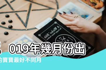 【2019年農曆哪月出生好】2019年幾月份出生的寶寶最好不同月份出生的豬寶寶運勢分析 |2019年屬豬的幾月出生最好 |2019屬豬的幾月出生最好 |