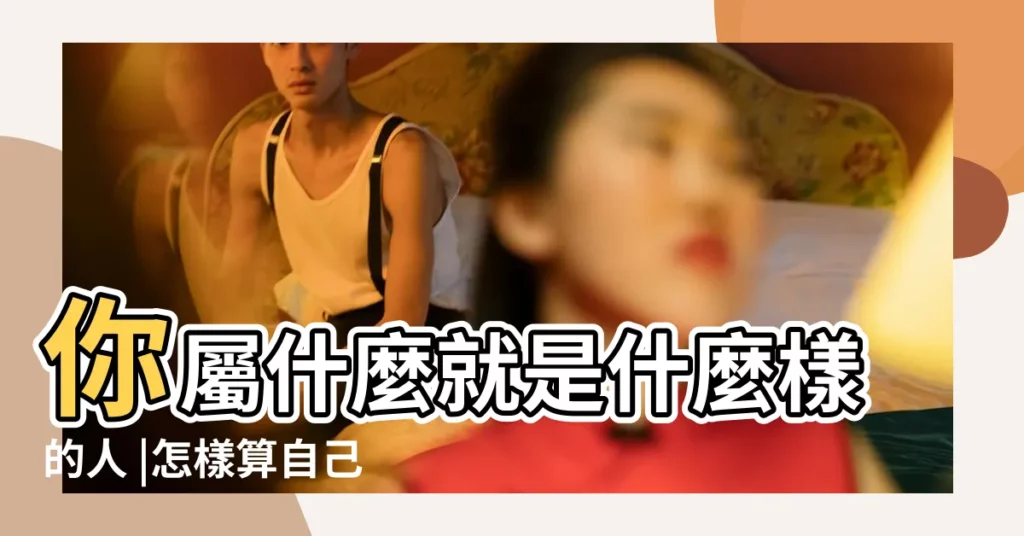 你屬什麼就是什麼樣的人 |怎樣算自己的生辰八字和五行是什麼 |五行查詢生辰八字查詢 |【是在五行屬什麼】