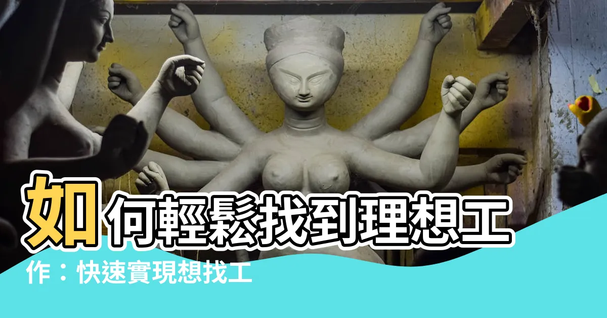 【想找工作】如何輕鬆找到理想工作：快速實現想找工作的願望！