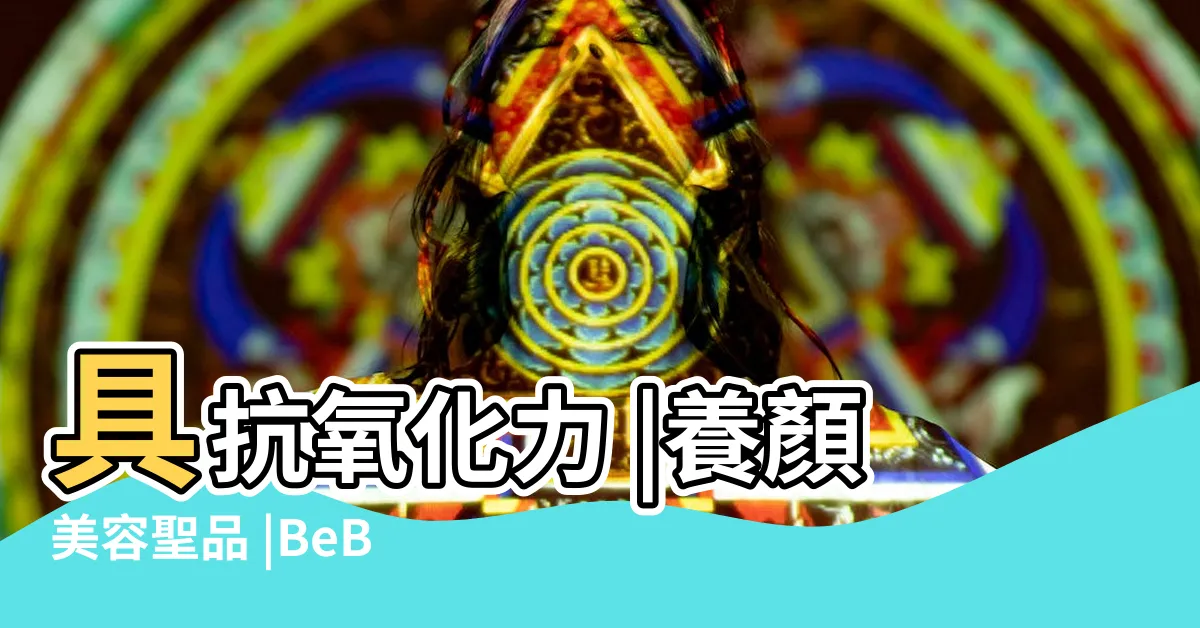 【蕭水錠功效】具抗氧化力 |養顏美容聖品 |BeBrave |