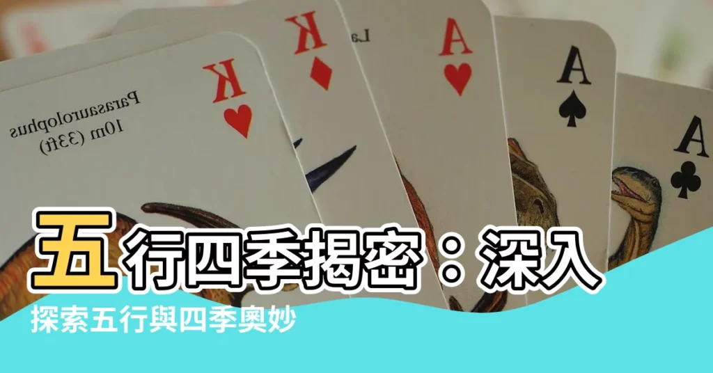 【五行四季】五行四季揭密：深入探索五行與四季奧妙關係