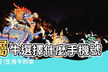 【屬牛用數字可以用3嗎】屬牛選擇什麼手機號碼好 |生肖牛的幸運數字屬牛手機尾號吉利數字 |屬牛的人的幸運數字 |