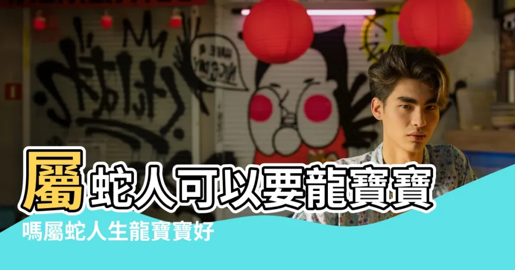 屬蛇人可以要龍寶寶嗎屬蛇人生龍寶寶好不好 |屬蛇和屬雞生龍寶寶雞龍六合關係融洽 |屬雞和屬蛇生屬龍寶寶龍雞六合 |【男蛇女雞生龍寶寶嗎】