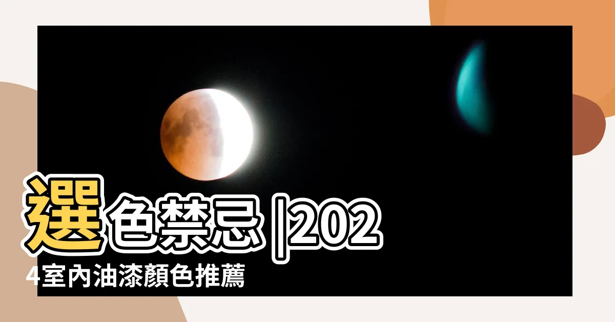 【牆壁顏色選擇】選色禁忌 |2024室內油漆顏色推薦油漆配色及風水 |62張卧室牆壁油漆 |