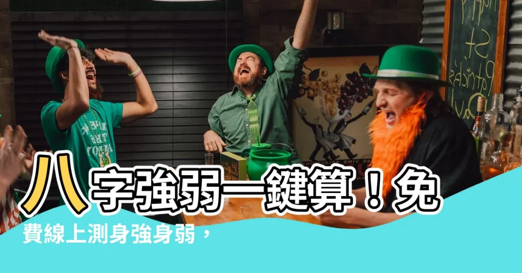 【八字身強身弱計算】八字強弱一鍵算！免費線上測身強身弱，助你趨吉避兇