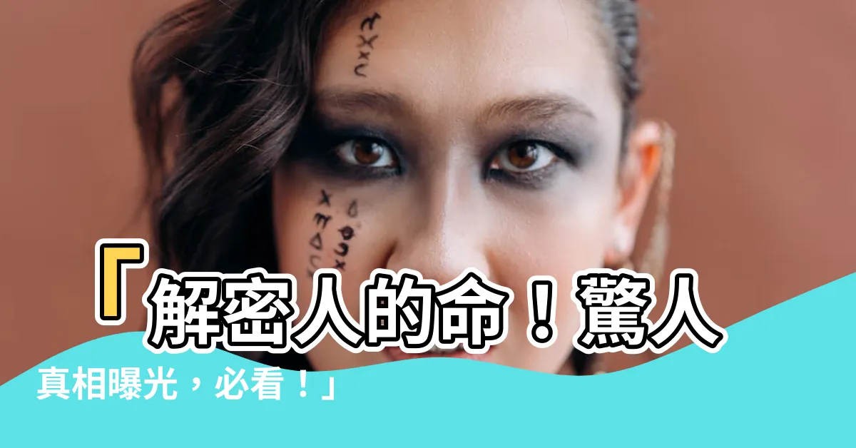 【人的命】「解密人的命！驚人真相曝光，必看！」