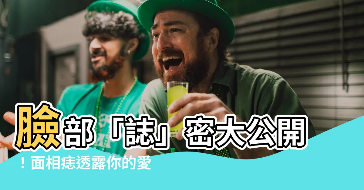 【臉部 誌】臉部「誌」密大公開！面相痣透露你的愛情運、財運與事業運