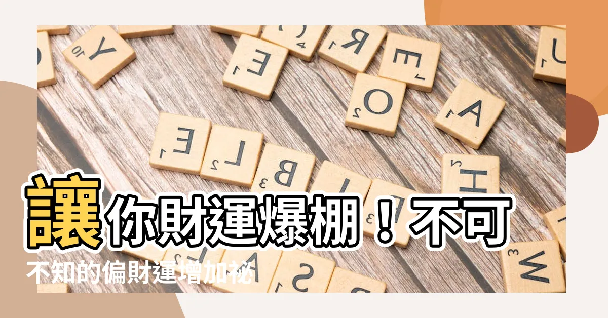 【增加偏財運】讓你財運爆棚！不可不知的偏財運增加秘招
